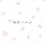 【miko7ken様】専用ページ