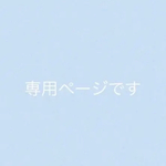 専用ページです
