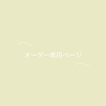 t様専用ページ💐