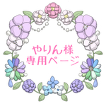 やりん様専用ページ
