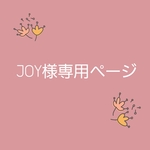 JOY様専用ページ