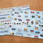 mariemwさま専用