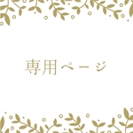 takahirokun0様専用ページ4