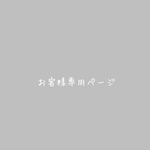 ma-ki様専用ページ