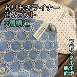 ♡058 フランネル おりものライナー 2枚セット  布ナプキン