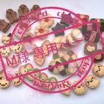 M様 専用ページ