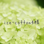 ice-cotton様専用ページ