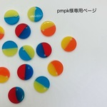 pmpk様専用ページ