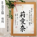sn-0914様専用　【お急ぎ便】「想いをのせた命名書」
