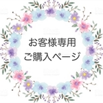 お客様専用ご購入ページ♡