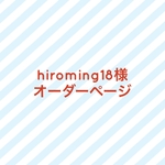 hiroming18様オーダーページ