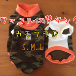 インスタフォロワー様専用枠                         カモフラタンク 特別注文品
