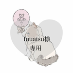 *｡ﾟ fuuatsu様専用オーダー*｡ﾟ 