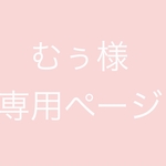 むぅ様専用ページ