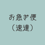 お急ぎ便専用
