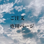 ご注文専用ページ