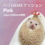 ハリDAMEクッション（Pink）