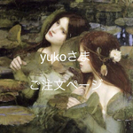yukoさまご注文