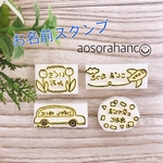 お名前スタンプ