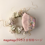 mayumayu393さま専用ページです💕