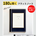 180度 フラットに開く ノート A5サイズ 普段の勉強 / メモ / レシピ 記入におすすめ！ 【お得な2冊セット】