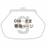 014…さま専用ページ