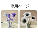 【専用ページ】クレイのバラとアネモネ