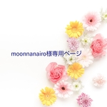 moonnanairo様追加オーダー