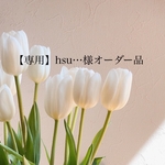 【専用】 hsu …様オーダー品  