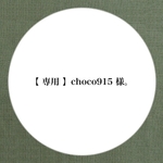 【 専用 】choco915 様。