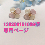130209151029様専用ページ