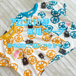 7211010様専用ページ