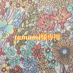 tamami様専用