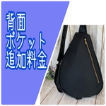しずく型ワンショルダーバック　背面ポケット追加料金