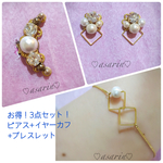 お得！3点セット（ピアス&イヤーカフ&ブレスレット）