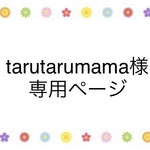 tarutarumama様　専用ページ