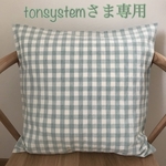 ♡tonsystemさま専用♡ナチュラルなクッションカバー＊受注制作＊