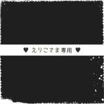 ♥︎えりこさま♥︎