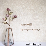 ＊fuari❤︎様　オーダーページ＊