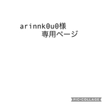 arinnk0u0様様専用ページ