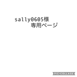 sally0605様専用ページ