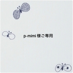 p-mimi様ご専用商品ミナペルホネンファブリックパネル