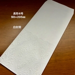 marquess0411様　封筒　4種類