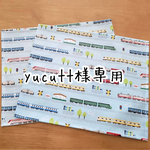 yucutt様専用