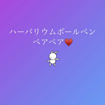♥️専用♥️オーダー♥️ペア♥️ハーバリウムボールペン♥️