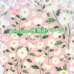 こちら💁🏻‍♀️はprincess72様専用ページです