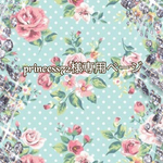 こちら💁🏻‍♀️はprincess72様専用ページです