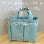 ピスタチオ色のリネンとリバティのバッグインバッグ　＊マチ広め