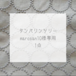 marosan10様専用◌タンバリンツリー◌