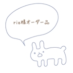 rie様オーダー品